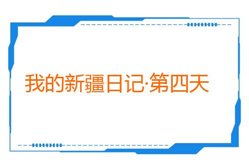 我的新疆日记·第四天