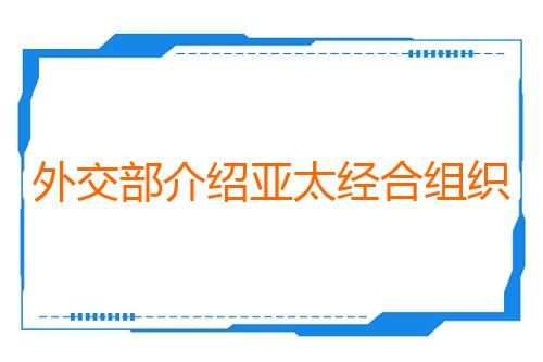 外交部介绍亚太经合组织第三次高官会筹备情况