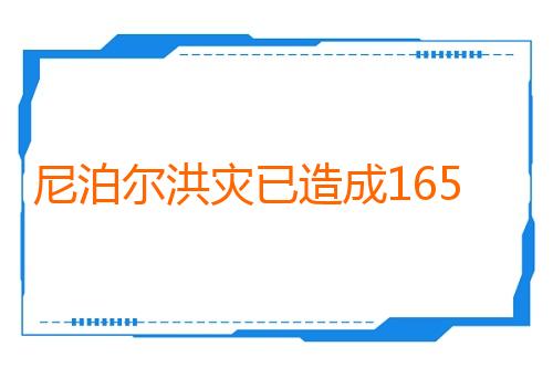 尼泊尔洪灾已造成165人死亡823人失联