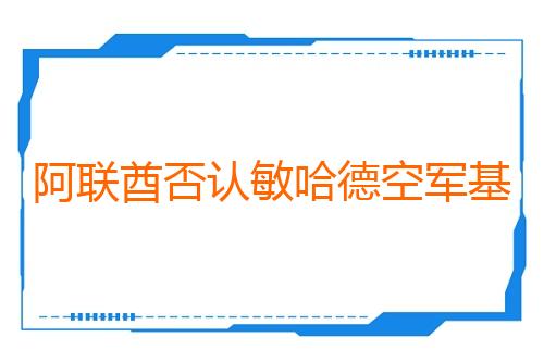 阿联酋否认敏哈德空军基地遭导弹袭击